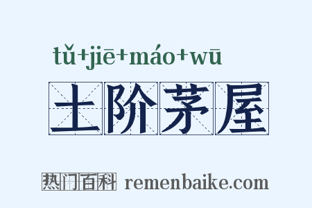 土阶茅屋是什么意思的图片